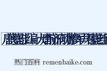 唐代墓志汇编·大唐前齐府功曹参军尹君墓志组词是什么意思的图片